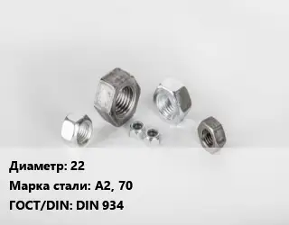 Гайка 22 Сталь: А2, 70 DIN 934